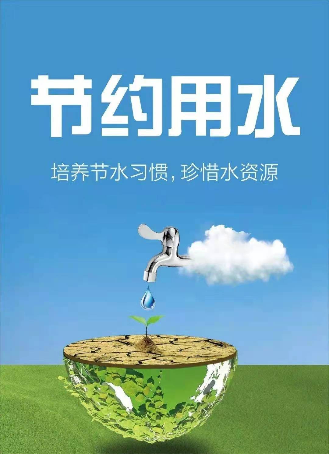 珍惜水資源，節(jié)約用水，你我同行！